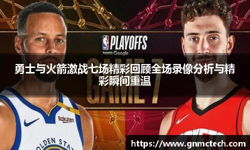勇士与火箭激战七场精彩回顾全场录像分析与精彩瞬间重温